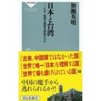 日本と台湾／加瀬英明