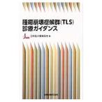  опухоль .... группа (TLS) медицинская руководство | Япония . пол опухоль ..
