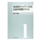 福祉職員キャリアパス対応生涯研修課程テキスト １／全国社会福祉協議会