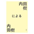 内田樹による内田樹／内田樹