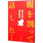 Yahoo! Yahoo!ショッピング(ヤフー ショッピング)腹を割って話した／藤村忠寿