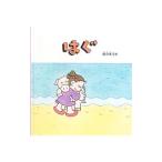 はぐ／佐々木マキ