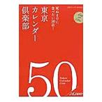 東京カレンダー倶楽部／東京カレンダー