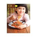 世界一おいしいパスタ／山田剛嗣