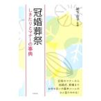冠婚葬祭しきたりとマナーの事典／岩下宣子
