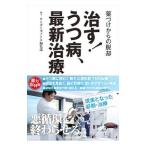 Yahoo! Yahoo!ショッピング(ヤフー ショッピング)治す！うつ病、最新治療／リーダーズノート株式会社