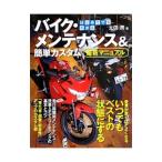はじめてでもわかるバイク・メンテナンス＆簡単カスタム最新マニュアル／太田潤