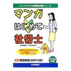 Yahoo! Yahoo!ショッピング(ヤフー ショッピング)マンガはじめて社労士 ２０１４年版／児玉美穂