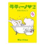 ラティーノ 2／おおひなたごう