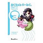 あくちぇる・わーるど。 3／あかりりゅりゅ羽