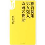 Yahoo! Yahoo!ショッピング(ヤフー ショッピング)糖質制限男女５０人奇跡の物語／桐山秀樹