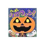 ハッピーハロウィン！／新井洋行