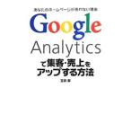 Ｇｏｏｇｌｅ Ａｎａｌｙｔｉｃｓで集客・売上をアップする方法／玉井昇