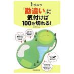 Yahoo! Yahoo!ショッピング(ヤフー ショッピング)ゴルフ「勘違い」に気付けば１００を切れる！／森守洋
