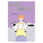 Yahoo! Yahoo!ショッピング(ヤフー ショッピング)長い猫と不思議な家族／依布サラサ