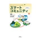 スマートコミュニティ／柏木孝夫