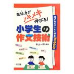 記述力がメキメキ伸びる！小学生の作文技術／井上一郎（１９５１〜）