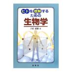 ヒトを理解するための生物学／八杉貞雄