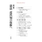 憲法近代知の復権へ／樋口陽一