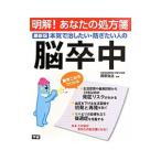 Yahoo! Yahoo!ショッピング(ヤフー ショッピング)本気で治したい・防ぎたい人の脳卒中／岡安裕之