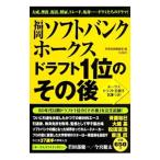 Yahoo! Yahoo!ショッピング(ヤフー ショッピング)福岡ソフトバンクホークスドラフト１位のその後／宝島社