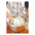 もっとラクうまごはん