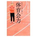 体育会力／礒繁雄