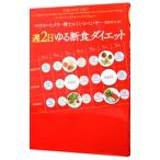 Yahoo! Yahoo!ショッピング(ヤフー ショッピング)週２日ゆる断食ダイエット／ＭｏｓｌｅｙＭｉｃｈａｅｌ