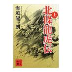 北条竜虎伝 上／海道龍一朗