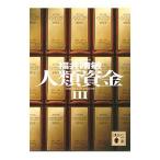 人類資金 3／福井晴敏