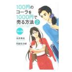 １００円のコーラを１０００円で売る方法 ２／永井孝尚