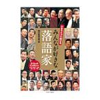 いまライブで聴けるみんなが好きな落語家／朝日新聞出版
