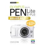 ＯＬＹＭＰＵＳ ＰＥＮ Ｌｉｔｅ Ｅ−ＰＬ６基本＆応用撮影ガイド／ミゾタユキ