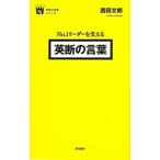 Ｎｏ．１リーダーを支える英断の言葉／西田文郎