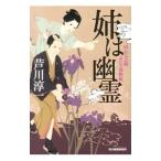 姉は幽霊／芦川淳一