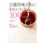 Yahoo! Yahoo!ショッピング(ヤフー ショッピング)万能旨味だれできれいになる１００レシピ／検見崎聡美