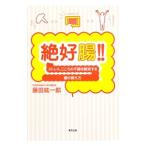 Yahoo! Yahoo!ショッピング(ヤフー ショッピング)絶好腸！！／藤田紘一郎