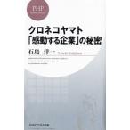 クロネコヤマト「感動する企業」の秘密／石島洋一