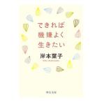 できれば機嫌よく生きたい／岸本葉子