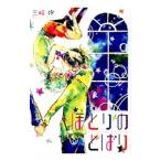 ほとりのとばり／三崎汐