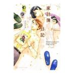 家計簿課長と日記王子／海野幸