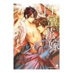 白蜜花嫁／西野花