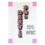 本物の幼児教育とは／伊藤恭