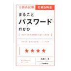公務員試験行政５科目 まるごとパスワードｎｅｏ／高瀬淳一