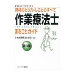 Yahoo! Yahoo!ショッピング(ヤフー ショッピング)作業療法士まるごとガイド／日本作業療法士協会