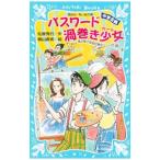 パスワード渦巻き少女 （パソコン通信探偵団事件ノート２８ 「中学生編」）／松原秀行