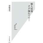 個人情報ダダ漏れです！／岡嶋裕史