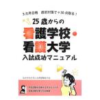 Yahoo! Yahoo!ショッピング(ヤフー ショッピング)２５歳からの看護学校・看護大学入試成功マニュアル／なかがわひろし