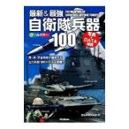 最新＆最強自衛隊兵器１００／学研パブリッシング