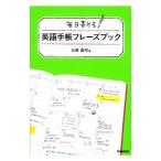 Yahoo! Yahoo!ショッピング(ヤフー ショッピング)毎日書ける英語手帳フレーズブック／石原真弓